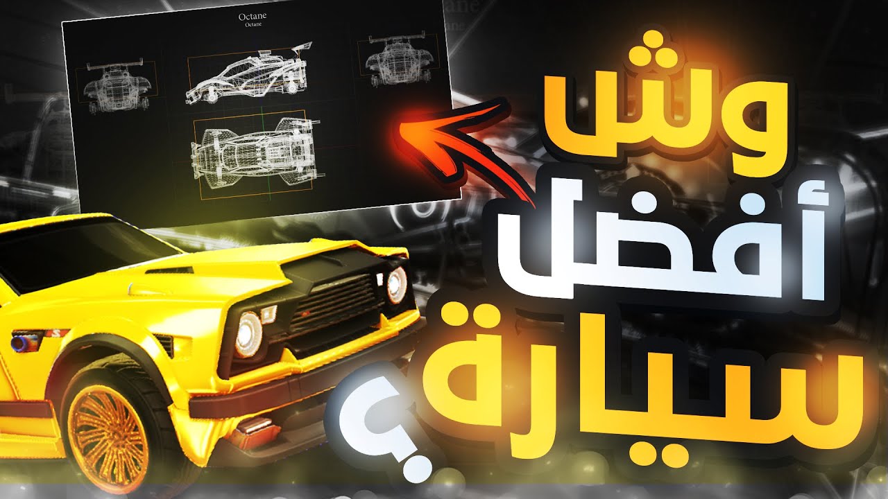 ليش يقولون الاوكتين احسن سيارة🤔؟ وش افضل سيارة في روكيت ليق🧐؟