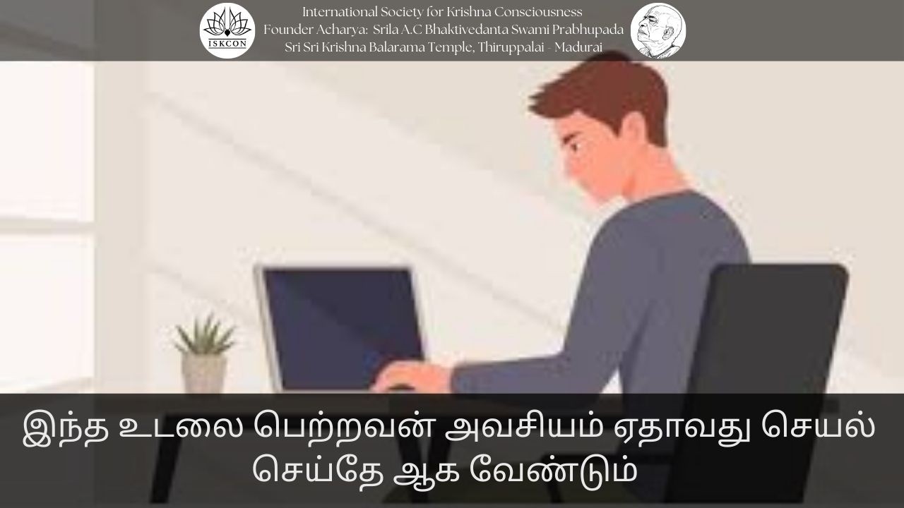 இந்த உடலை பெற்றவன் அவசியம் ஏதாவது செயல் செய்தே ஆக வேண்டும் || 21-02-26 #srilaprabhupada​ #shorts​