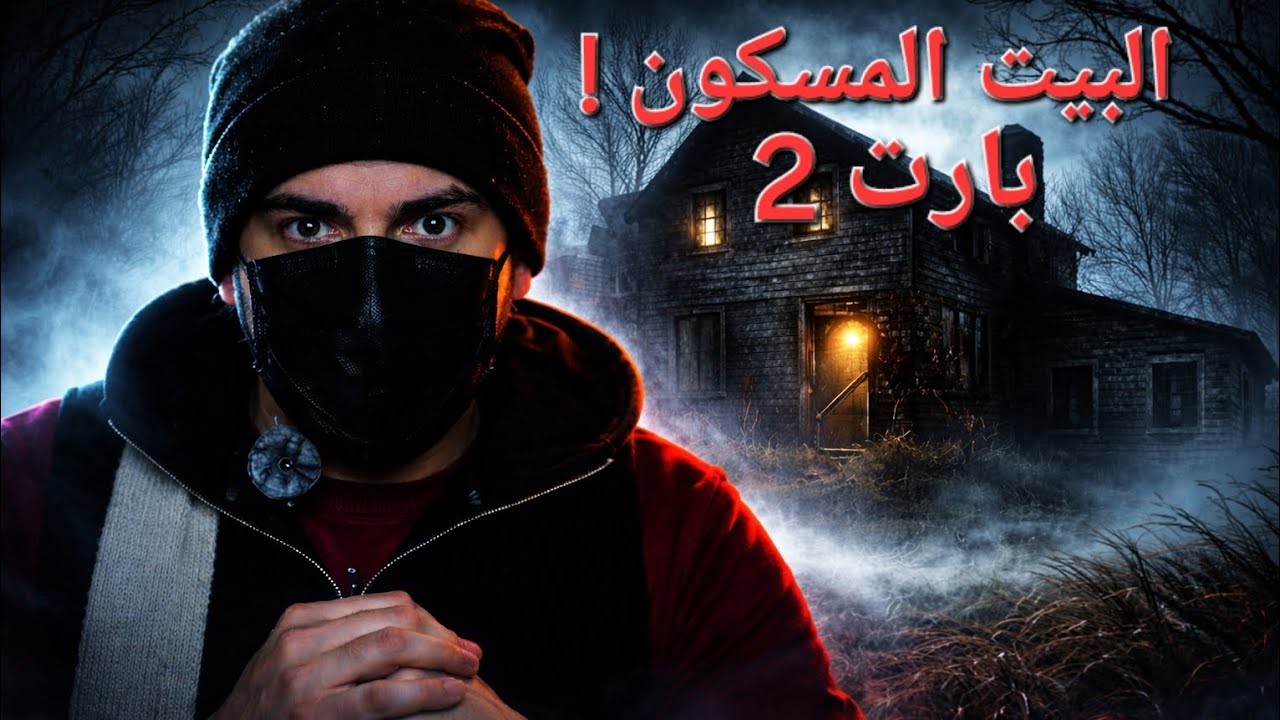 سر البيت المسكون وراء اختفاء البنات... الجزاء الثاني 