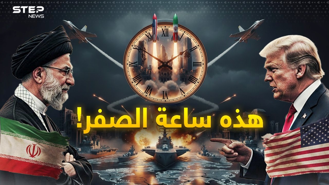 ساعة صفر حرب إيران الكبرى بعد السبت.. ثلث جيش أمريكا وصل فوق رأس خامنئي