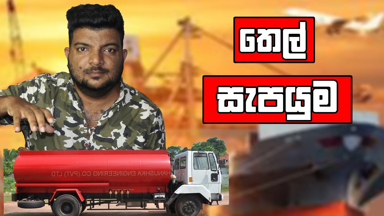Fuel Distribution Process Sri Lanka - තෙල් බෙදාහැරීම - SL Commerce