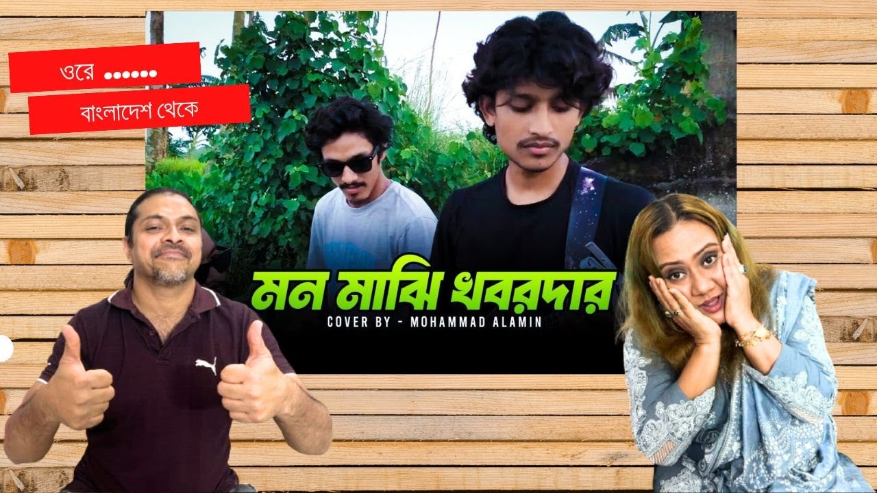 মন মাঝি খবরদার | Mohammad Alamin - Reaction