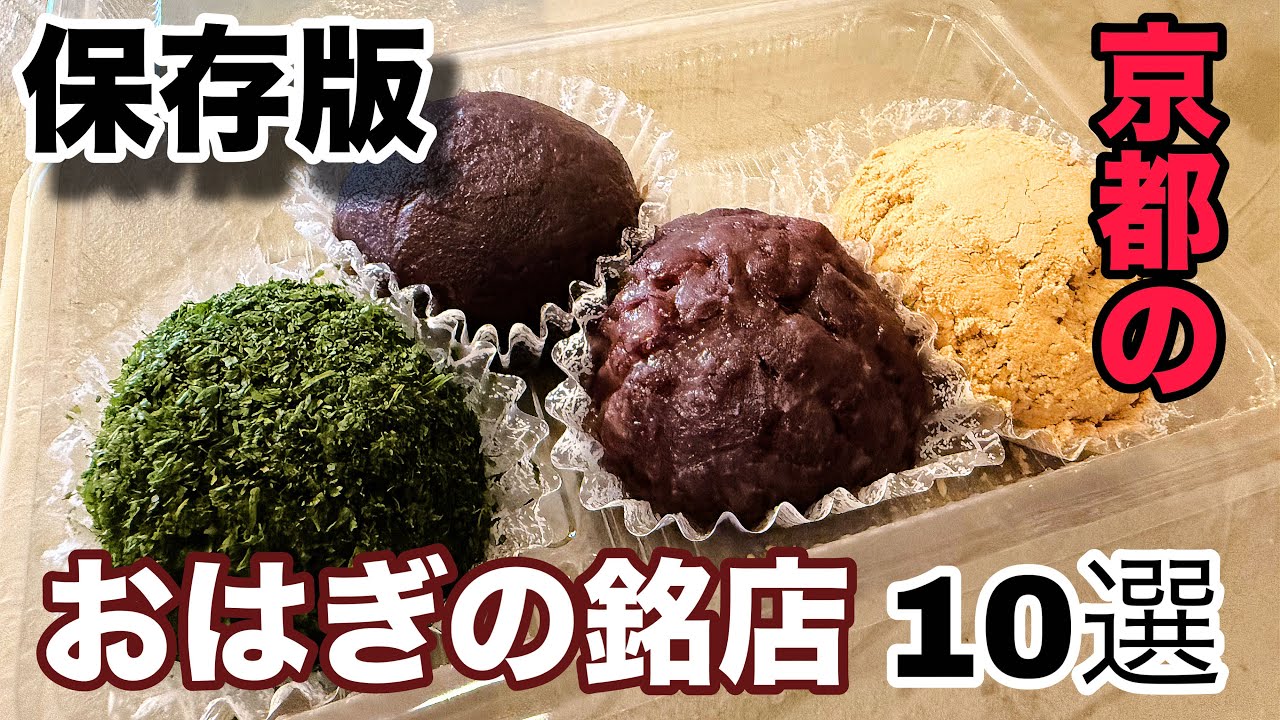 【京都和菓子】あんこ好きにおくる　京のおはぎの名店を10選！9月の京都はおはぎ巡り