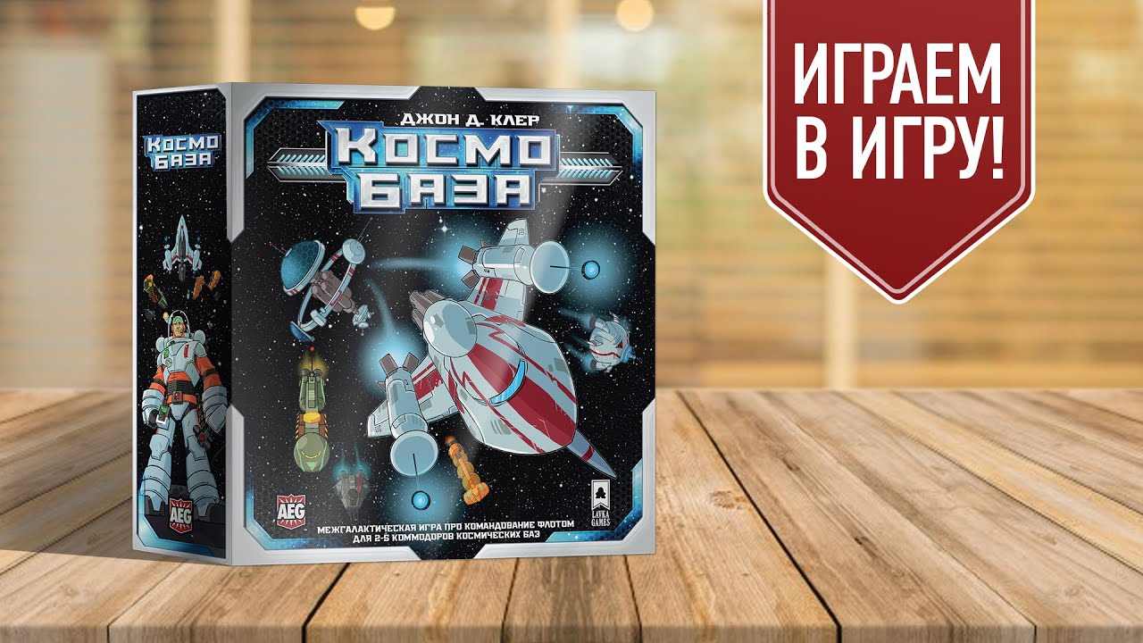 КОСМО БАЗА (SPACE BASE): Играем в настольную игру!
