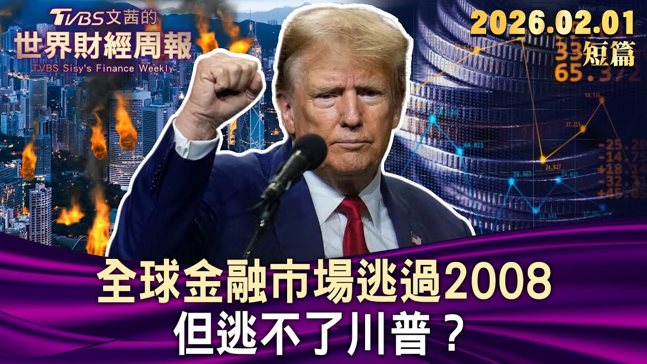 全球金融市場逃過2008 但逃不了川普？【短篇】#TVBS文茜的財經周報 20260201