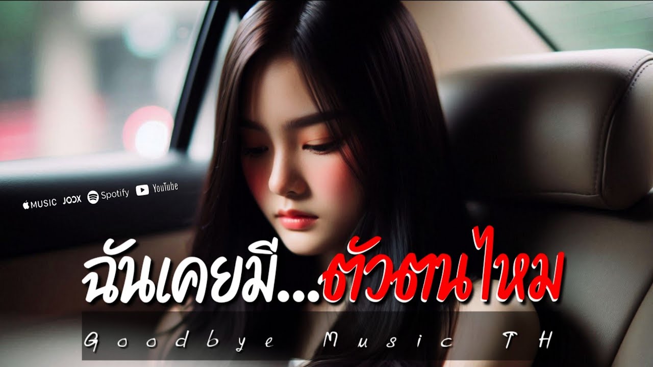 ฉันเคยมีตัวตนไหม - Goodbye Music TH | Official Audio
