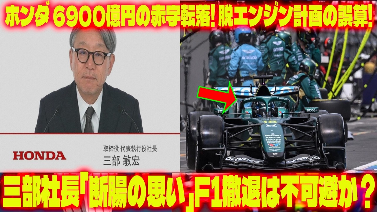 【ホンダ激震】三部社長が認めた「脱エンジン」の誤算と6900億円の赤字転落。「断腸の思い」F1撤退は不可避!  アストン提携に暗雲。