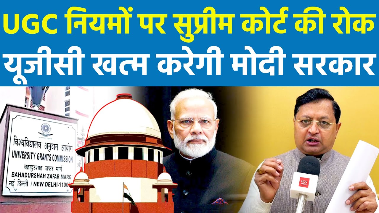 यूजीसी खत्म करेगी मोदी सरकार | University Grants Commission Supreme Court Modi Government