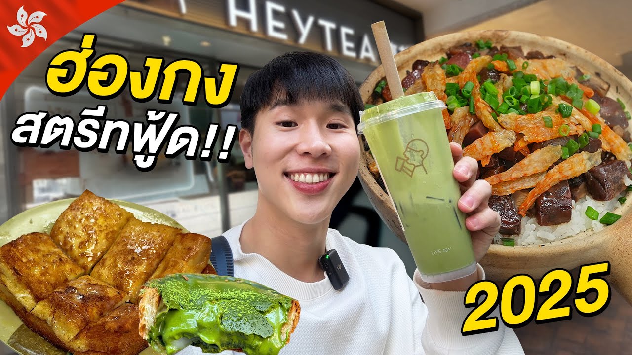 ตะลุยกินฮ่องกง 2025!! อัปเดตทั้งร้านแมสร้านลับและแจกพิกัดมูเตลูแบบถูกต้องที่สุด, Hongkong