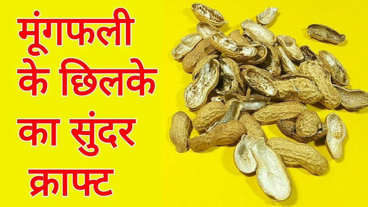 Amazing Peanut shell craft idea | Best out of waste craft in 5 min | DIY christmas craft