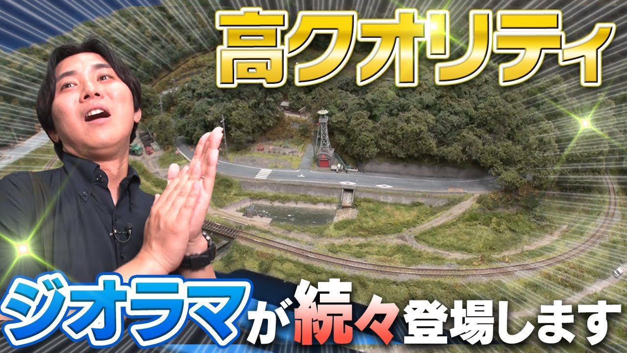 【巨大ジオラマ】完全再現！？職人の技が続々とジオラマに！国際鉄道模型コンベンション＠東京【後編】