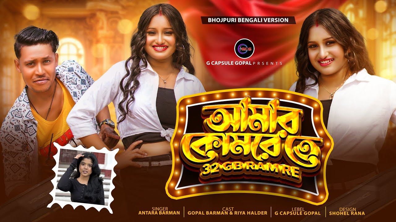 আমার কোমরেতে 32 GB Ram রে | Amar komarete 32 GB Ram Re |  Gopal X Riya X Antara | Bengali New Song 