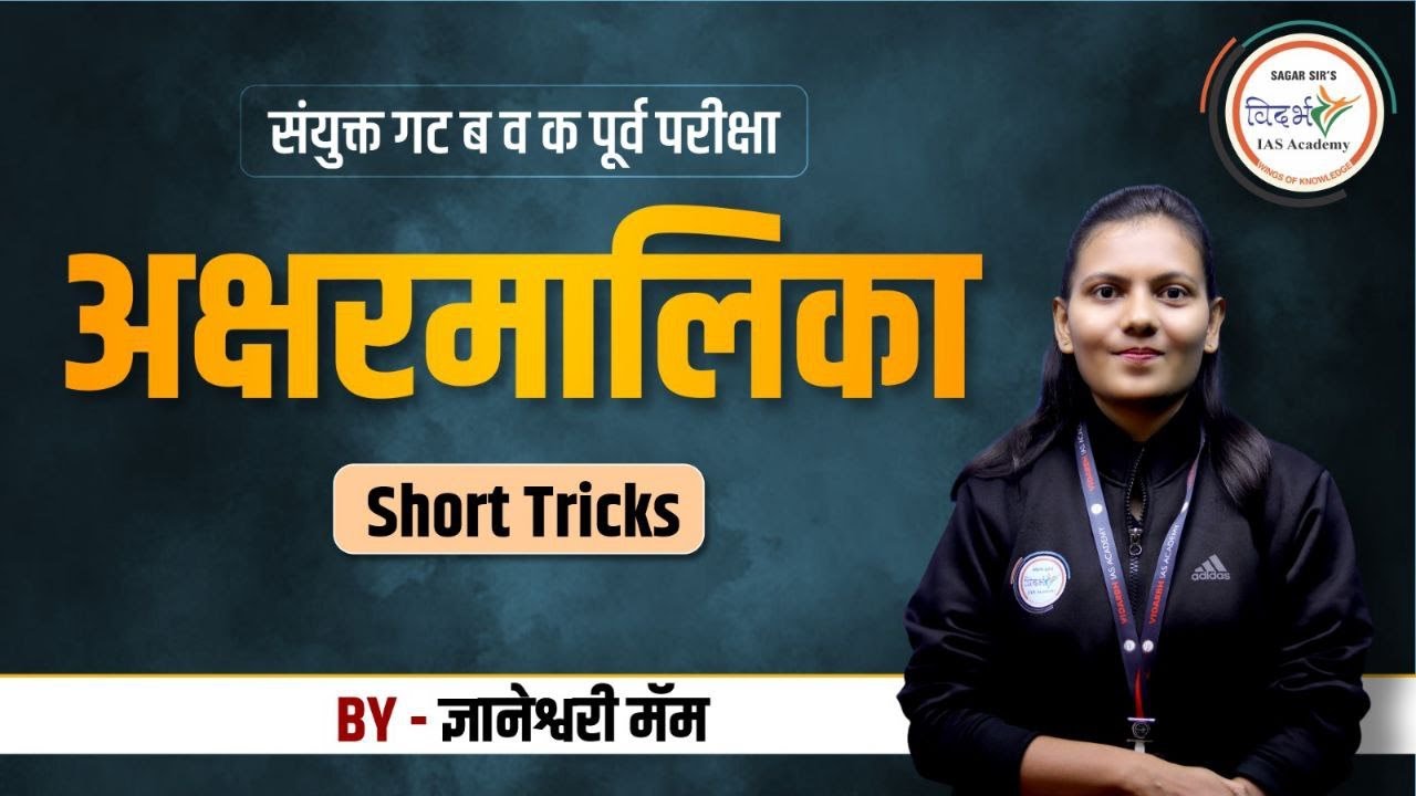 अक्षरमालिका Short Tricks | संयुक्त गट 'ब' व 'क' पूर्व परीक्षेसाठी उपयुक्त | By ज्ञानेश्वरी मॅम #mpsc