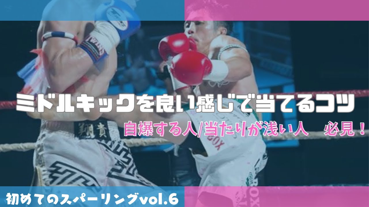 2つの改善でミドルキックがうまく当たる！
