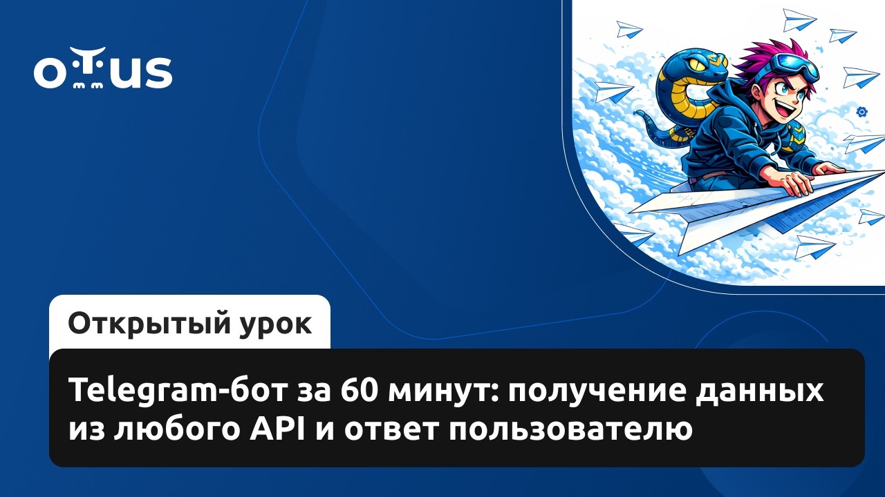 Telegram-бот за 60 минут: получение данных из любого API и ответ пользователю // «Python Developer»