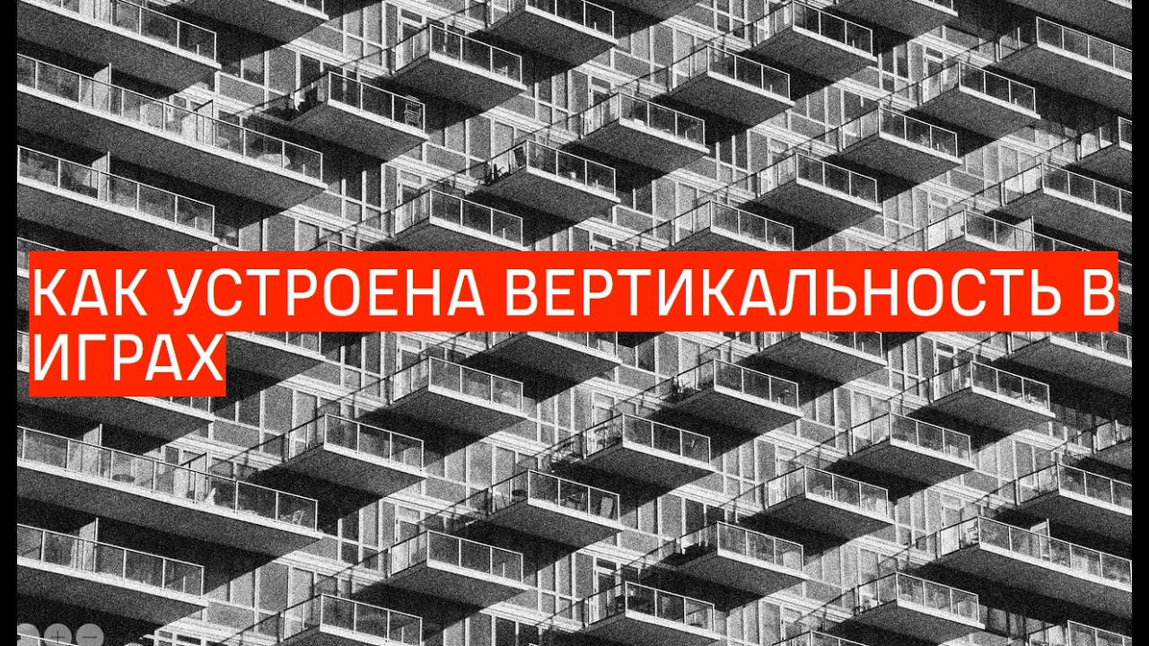 №14 Как устроена вертикальность для LEVEL DESIGNER