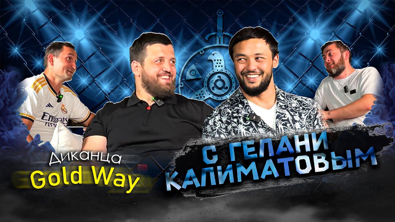 Диканца Gold Way: В гостях Гилани Калиматов | #PODCAST1