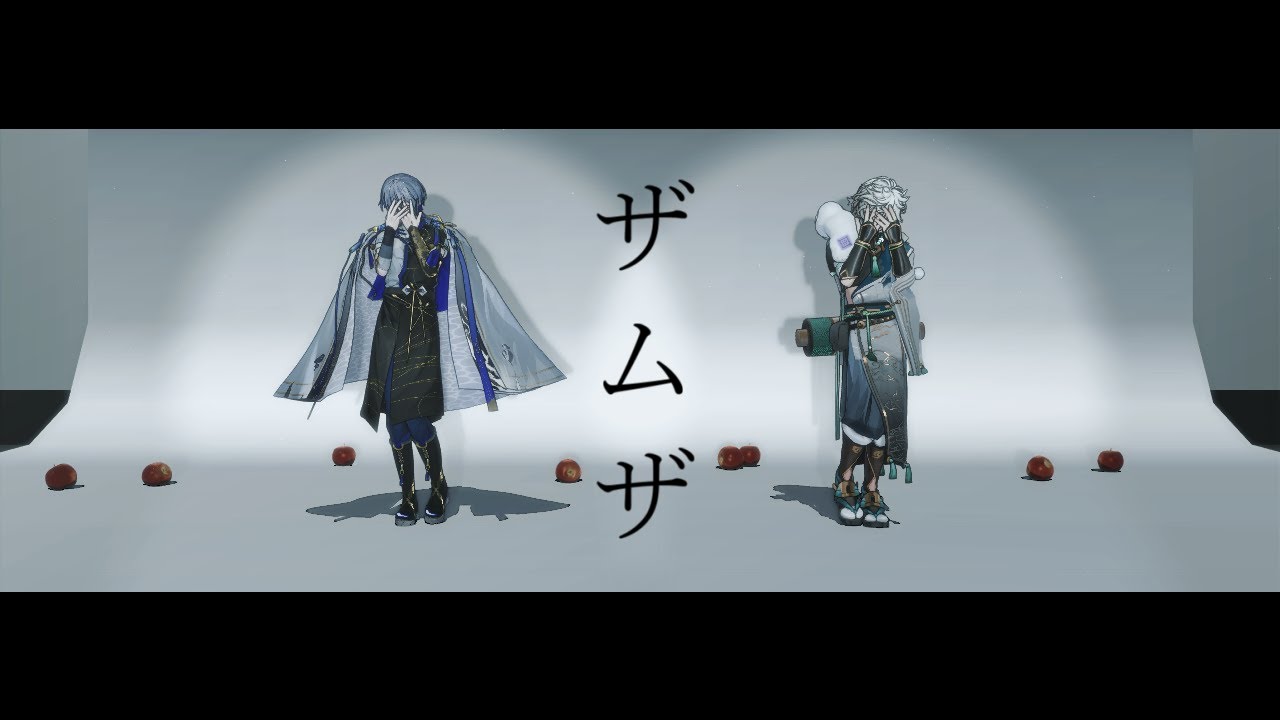 【にじさんじMMD】ザムザ【小柳ロウ/叢雲カゲツ】
