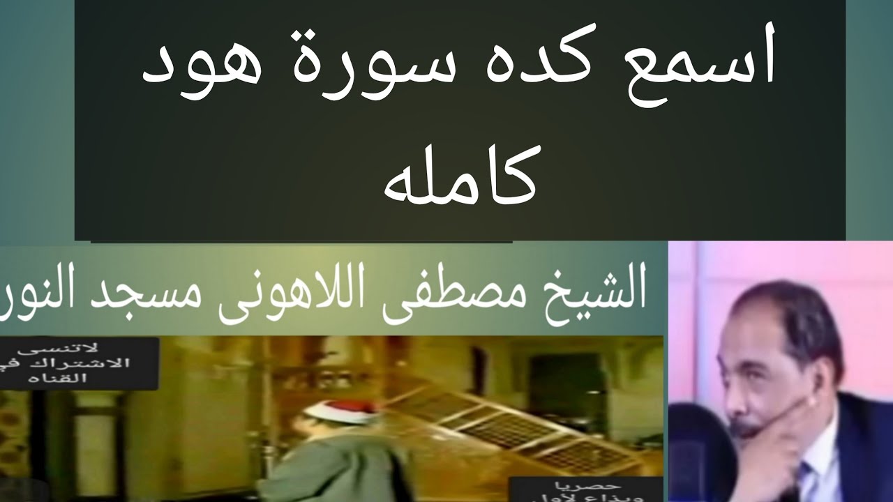 سورة هود كامله الشيخ الدكتور مصطفى اللاهونى مسجد النور