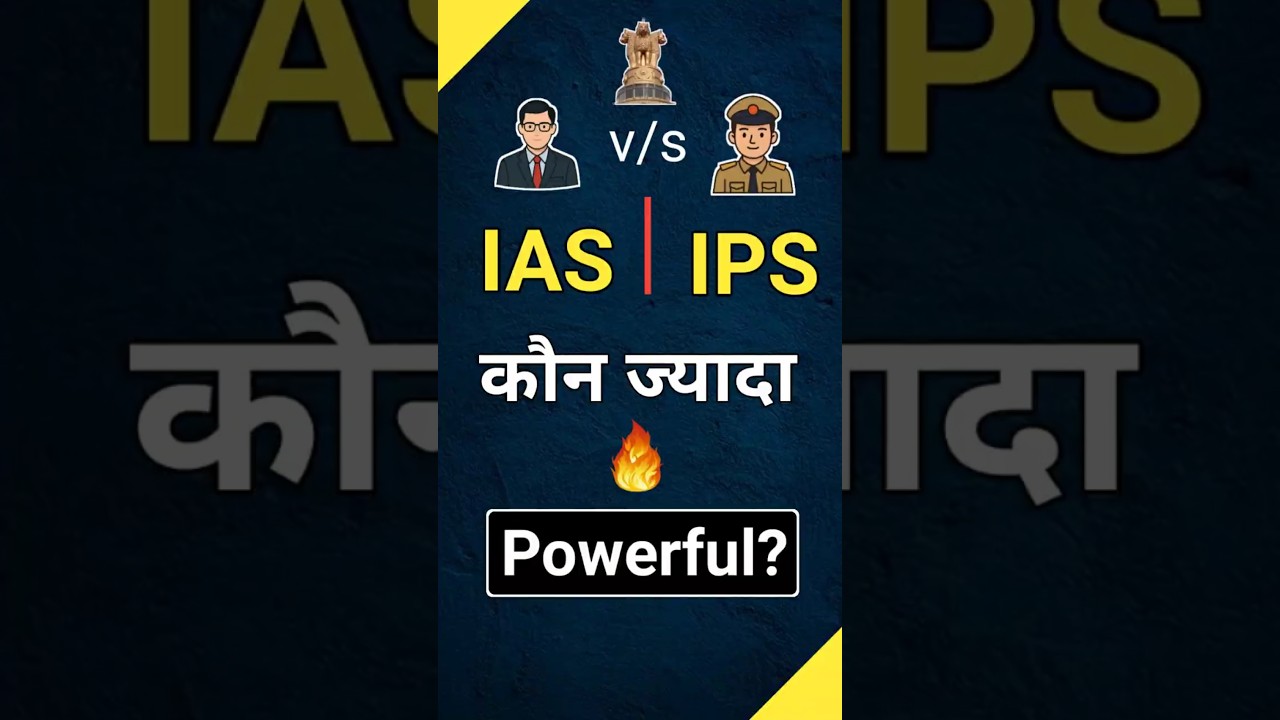 IAS vs IPS कौन ज्यादा Powerful? 💥 | IAS vs IPS Comparison | UPSC Motivation #shorts #upsc
