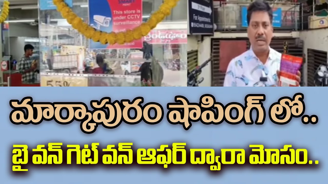 Markapuram Reliance Smart Point Fraud: &ldquo;Buy One Get One&rdquo; Offer Turns Out to Be a Scam! || @6TV
