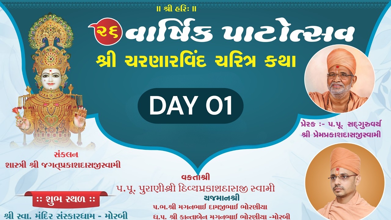 LIVE | 26 મો વાર્ષિક પાટોત્સવ | શ્રી ચરણારવિંદ ચરિત્ર કથા | દિવસ-01