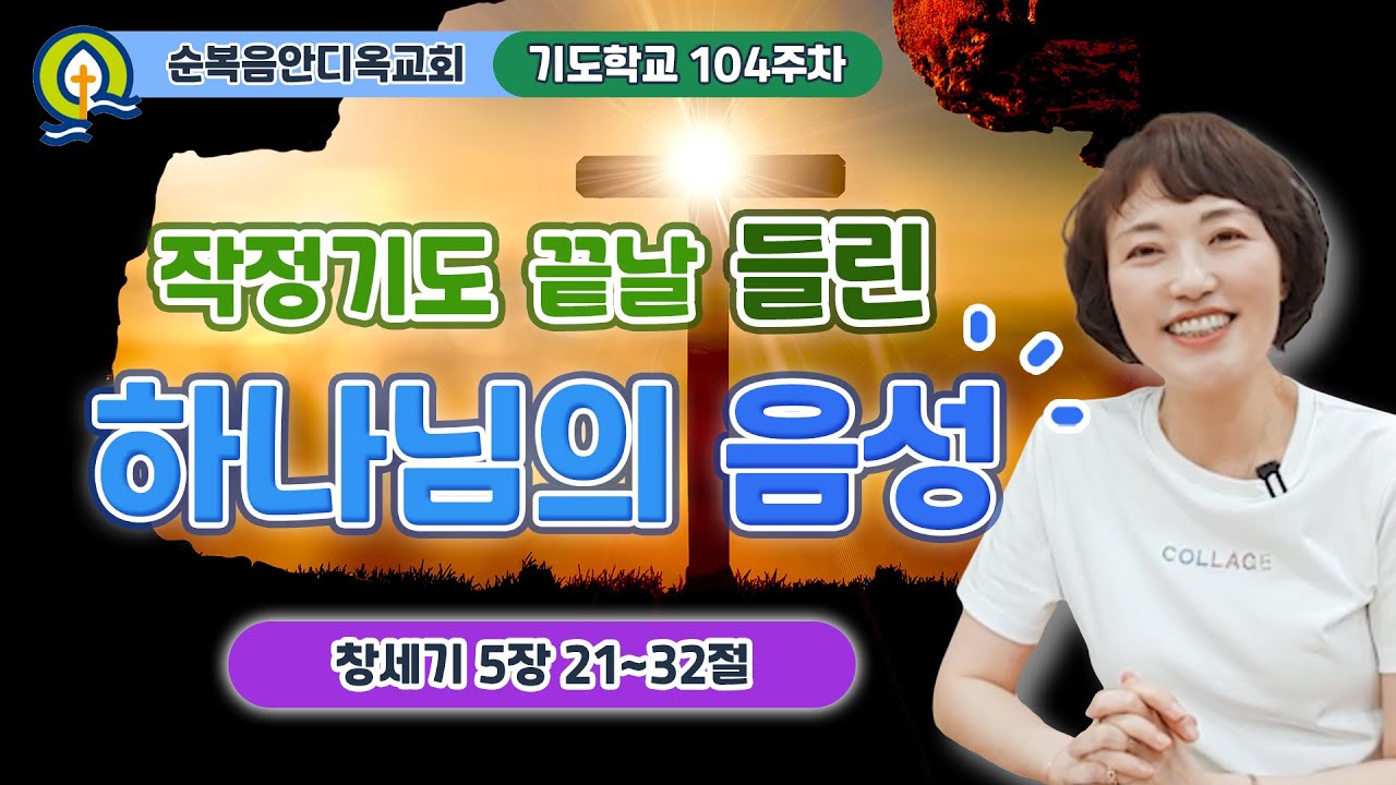 104주차 | 작정기도 끝날 들린 하나님의 음성ㅣ진정주 사모ㅣ순복음안디옥교회 기도학교ㅣ2024-06-30