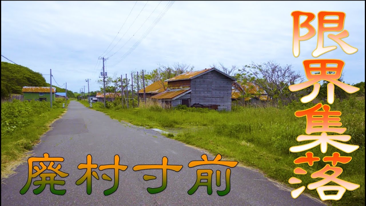 【廃村寸前】漁村の限界集落【苫前町 豊浦地区 散策】