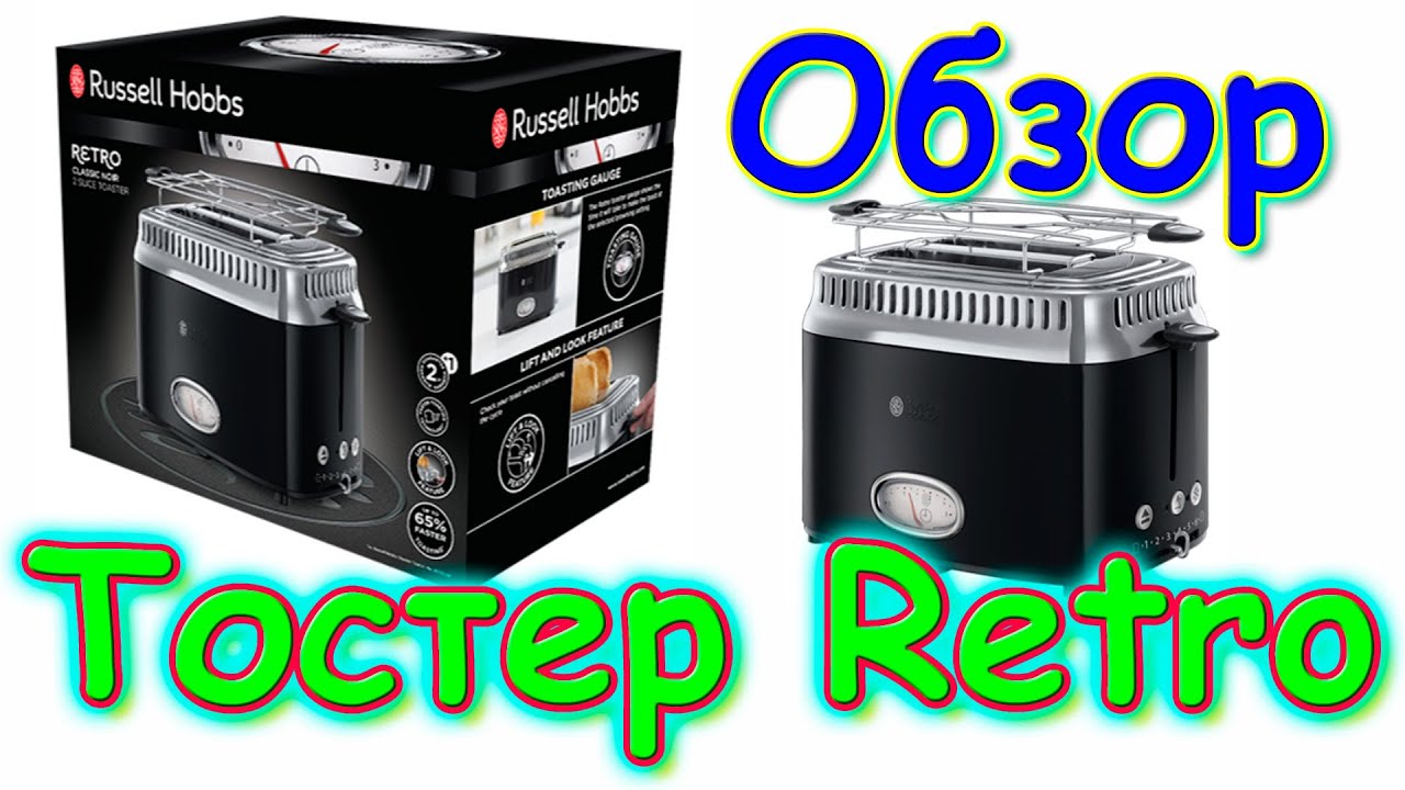 Тостер Retro от Russell Hobbs. Обзор, тестирование и отзыв. (09.21г.) Семья Бровченко.