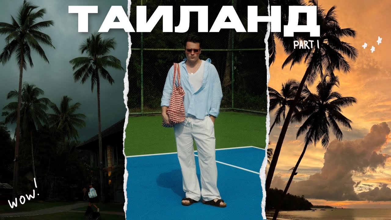Первый раз в Таиланде | топ или флоп?