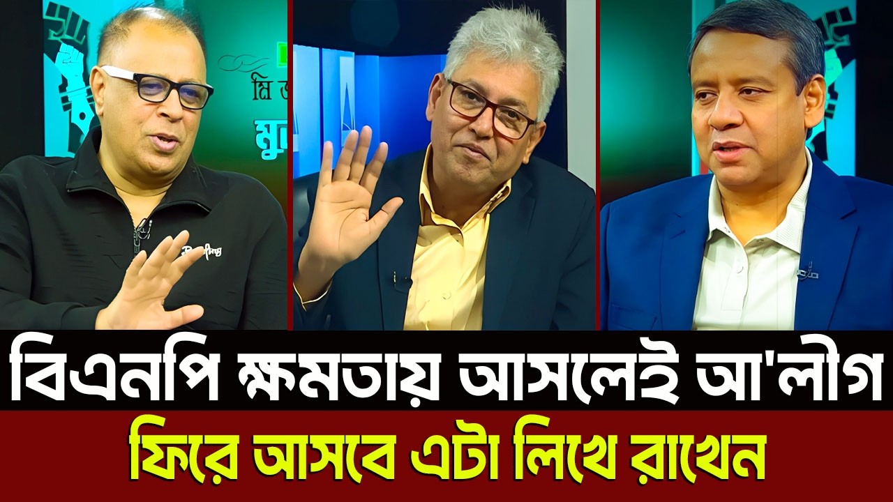 বিএনপি ক্ষমতায় আসলেই আ'লীগ ফিরে আসবে এটা লিখে রাখেন? Masud Kamal