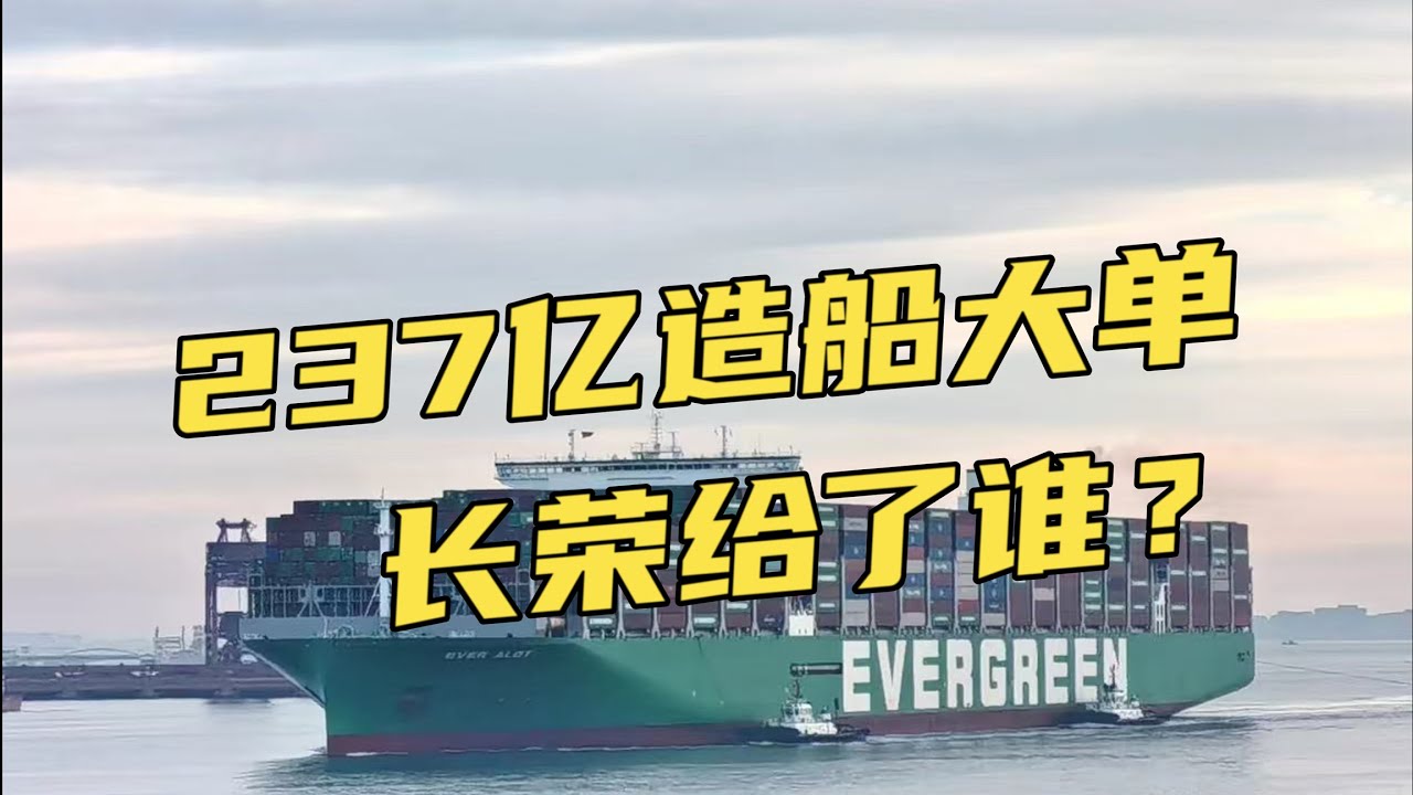 長榮海運237億造船大單給了誰？船東瘋狂造新船，真能賺錢嗎？