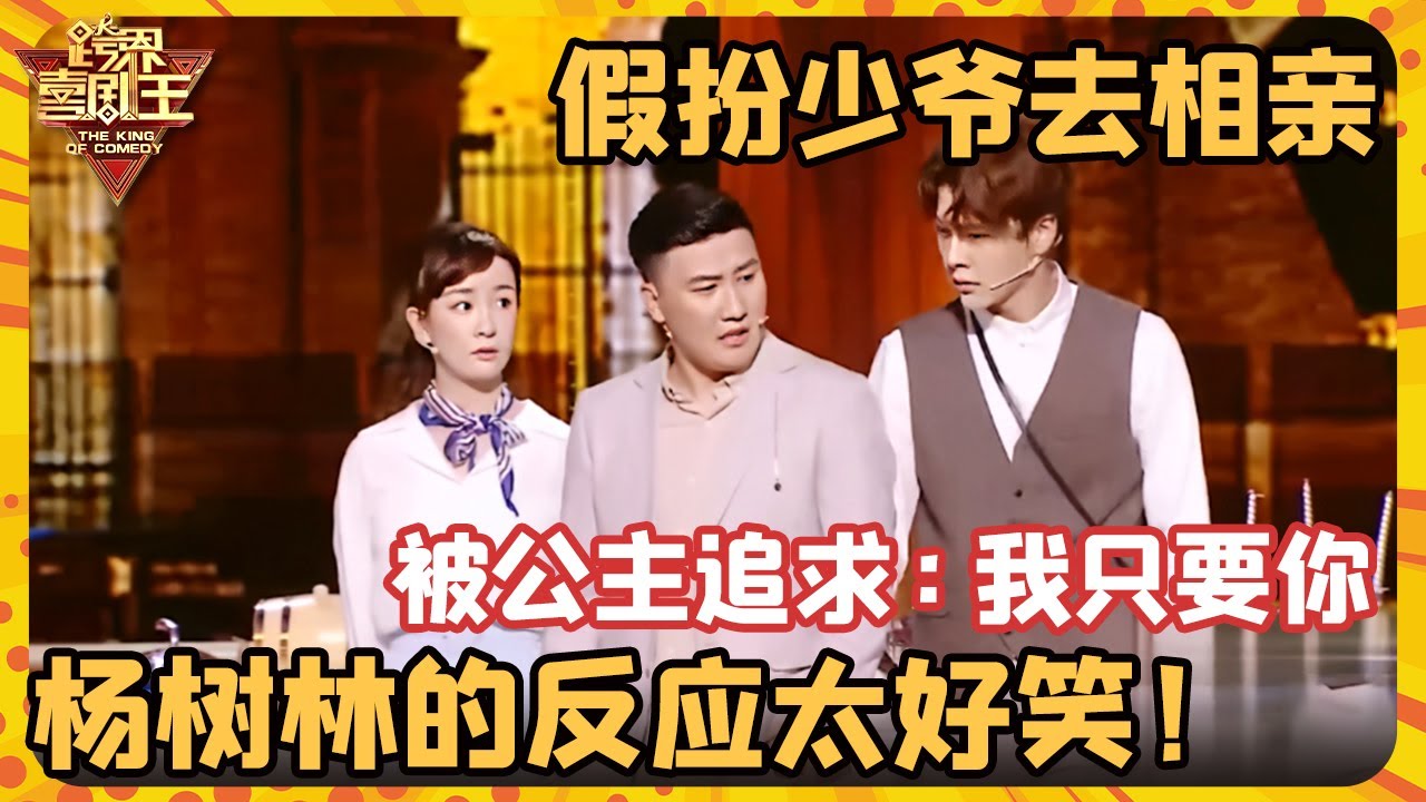 杨树林假扮少爷去相亲，被公主疯狂追求&ldquo;我只要你&rdquo;，杨树林的反应太好笑！满嘴胡话笑喷众人【跨界喜剧王&middot;精编版】