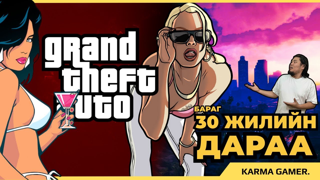 GTA цуврал яагаад бидний СЭТГЭЛД дотно вэ?