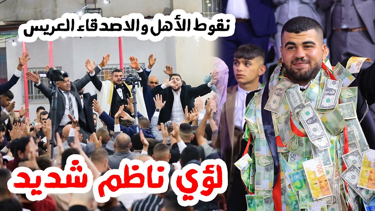 نقوط أهل وأصدقاء العريس لؤي ناظم كايد شديد - مهرجان ال شديد