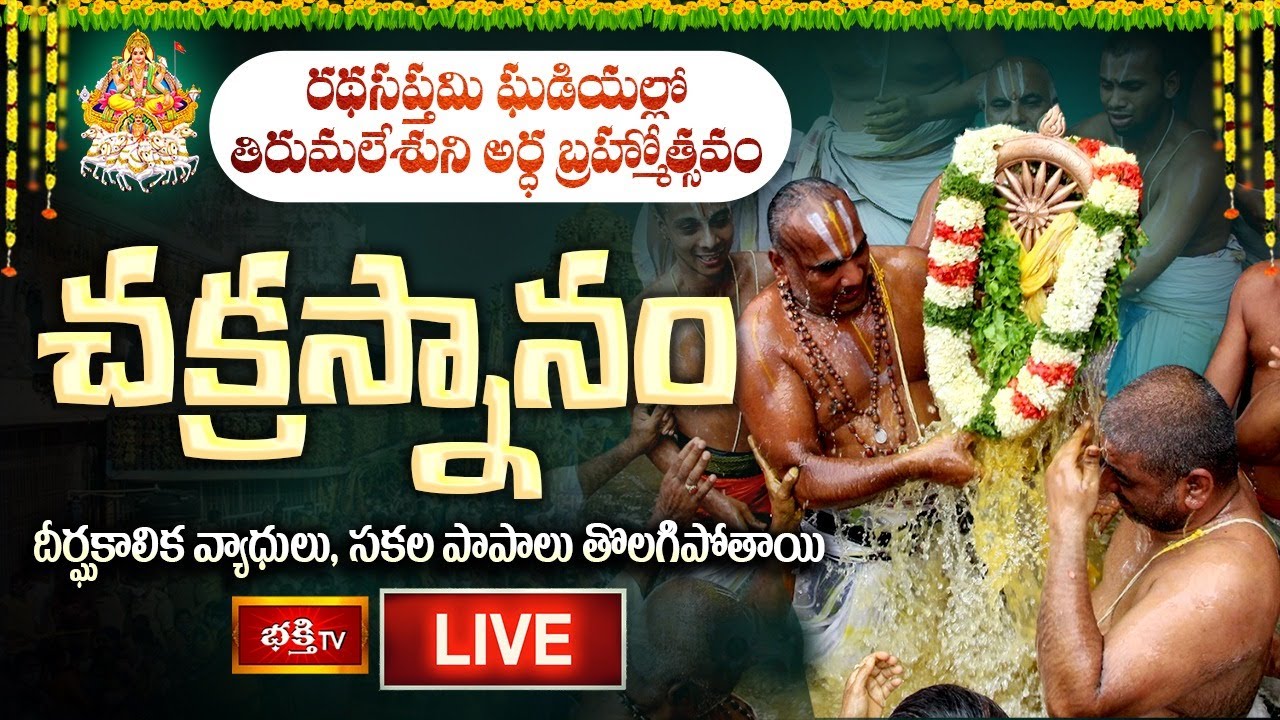 Chakra Snanam LIVE : ర‌థ‌ స‌ప్త‌మి శుభవేళ తిరుమల శ్రీవారి 
