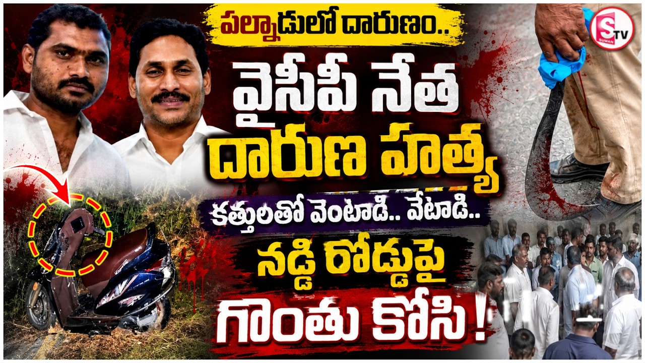YSRCP Navuluri Chenna Reddy Incident | YSRCP Leader Brutally Murdered | AP Latest News | SumanTV Sai