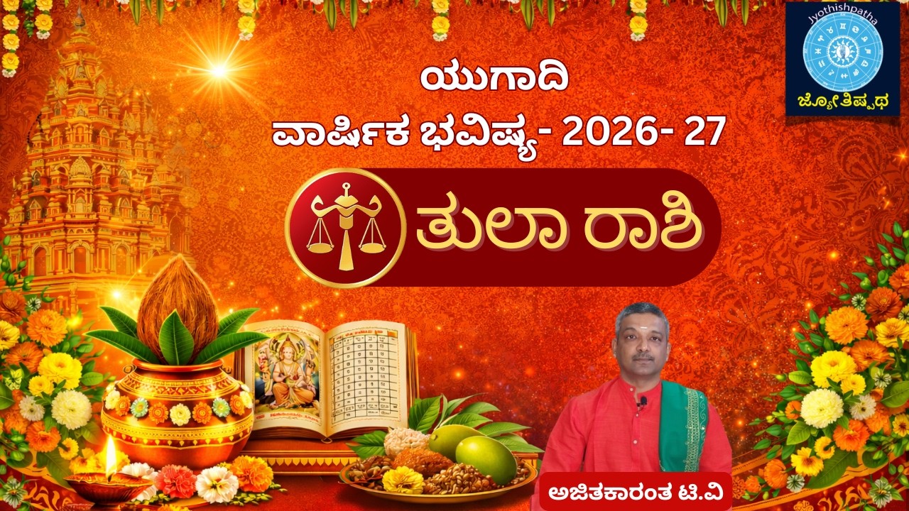 ತುಲಾ ರಾಶಿ - ಯುಗಾದಿ ಫಲ 2026 Libra - Tula yugadi