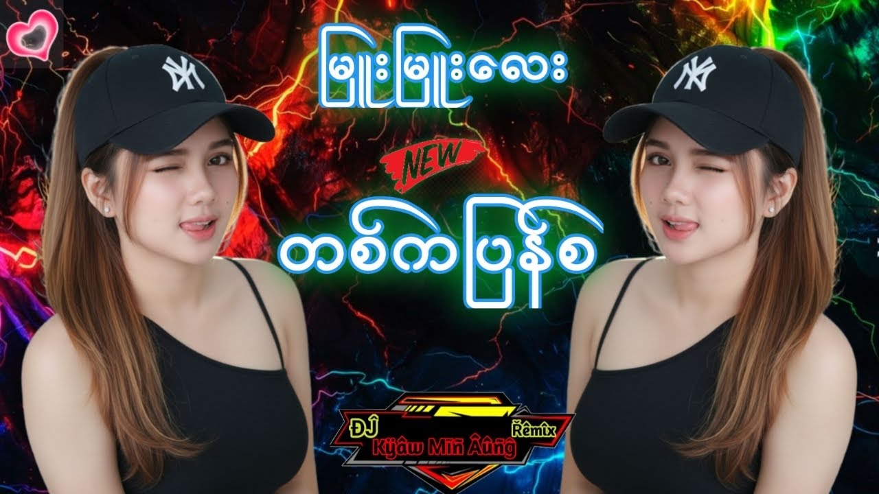 DJ တစ်ကပြန်စ DJရှယ်​မြူး တေဆို ပိုးအိစံ DJ KYAW MIN AUNG