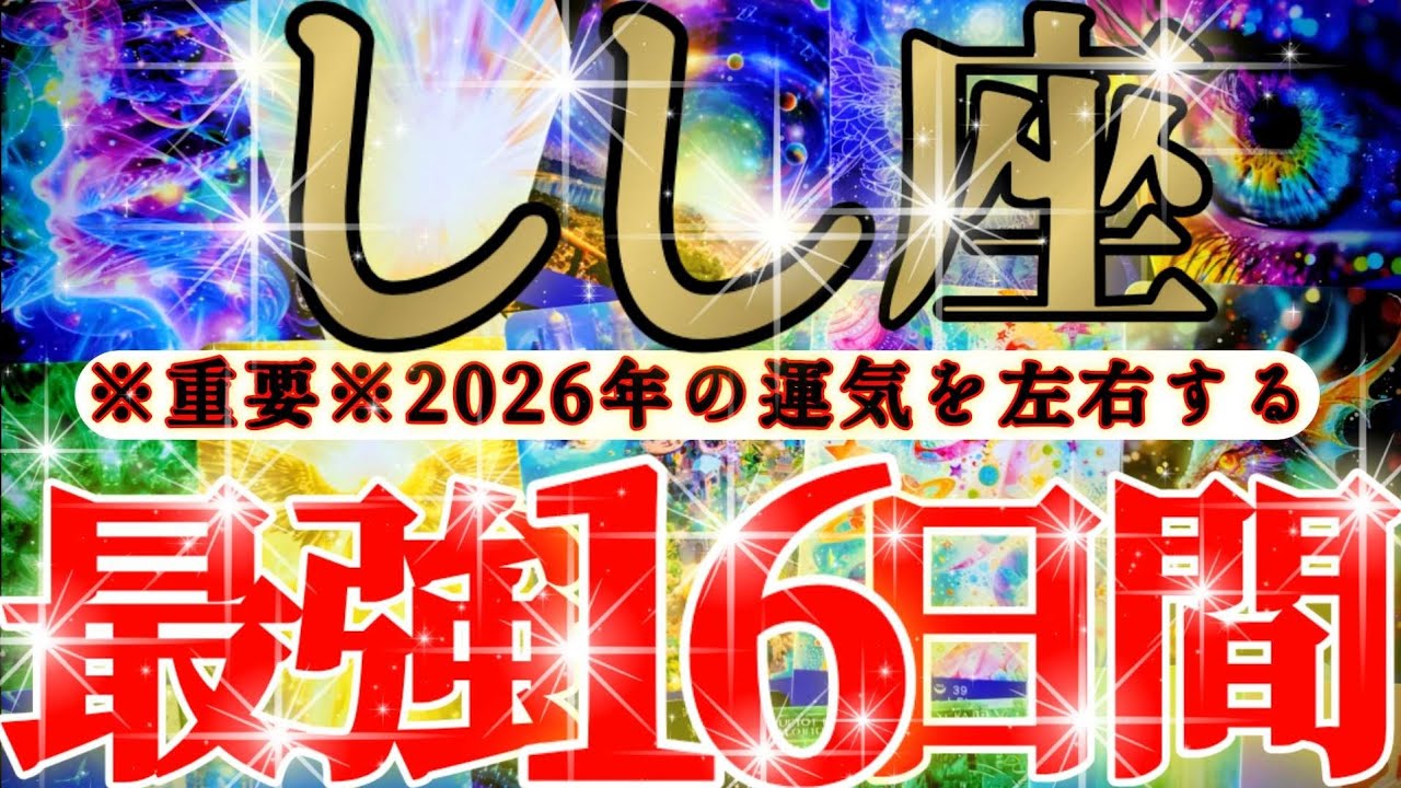 【緊急🚨】獅子座さん19日までに見て！今年一年の運気を左右します！！😳😆✨
