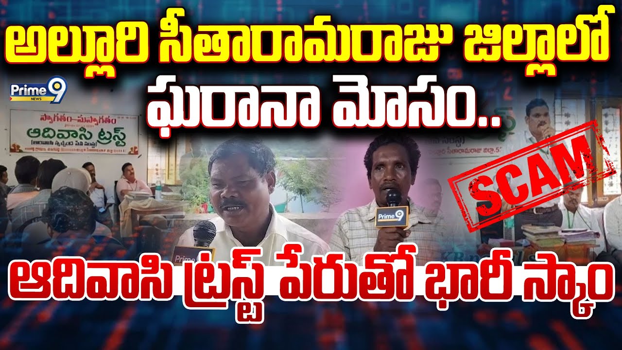 అల్లూరి సీతారామరాజు జిల్లాలో ఘరానా మోసం..ఆదివాసి ట్రస్ట్ పేరుతో భారీ స్కాం | Alluri District |Prime9