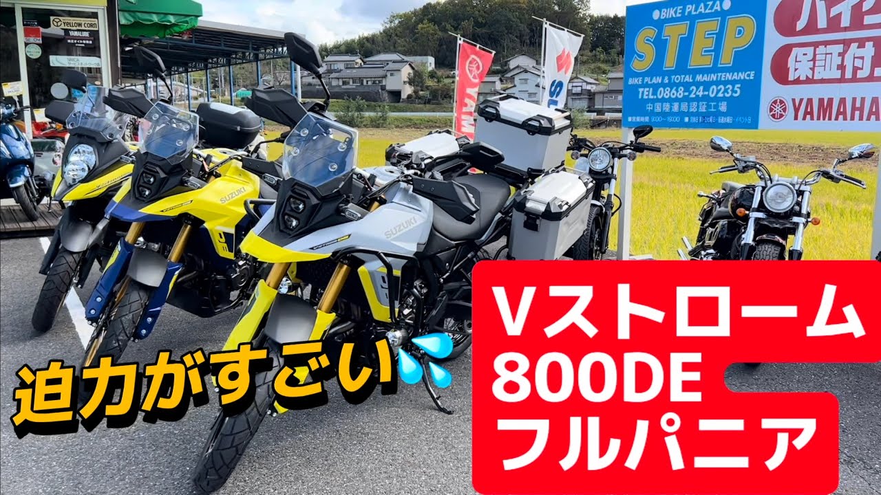 Vストローム800DEにスリーアルミケースは迫力が違いました！