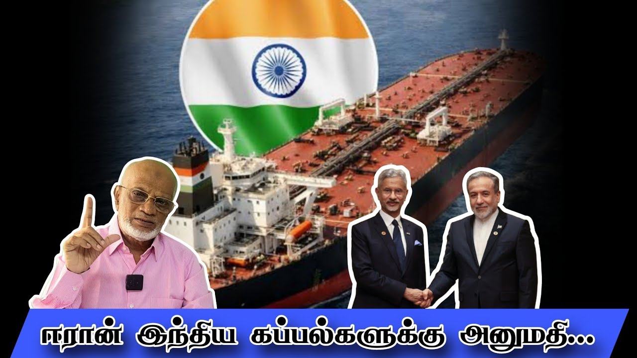 ஈரான் இந்திய கப்பல்களுக்கு அனுமதி...