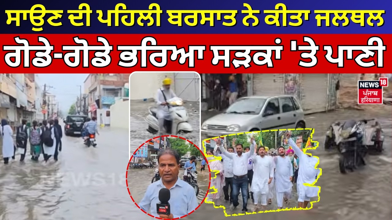 Samana Waterlogging | ਸਾਉਣ ਦੀ ਪਹਿਲੀ ਬਰਸਾਤ ਨੇ ਕੀਤਾ ਜਲਥਲ, ਗੋਡੇ-ਗੋਡੇ ਭਰਿਆ ਸੜਕਾਂ 'ਤੇ ਪਾਣੀ | N18V