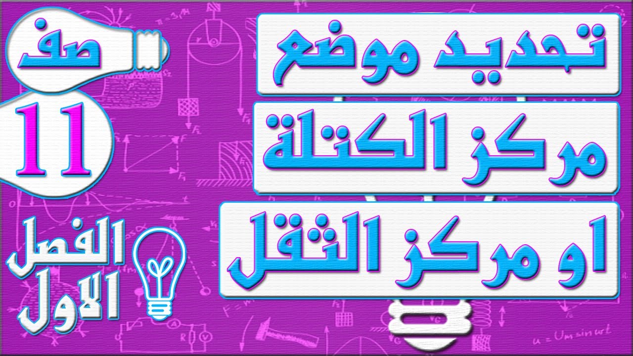 تحديد موضع مركز الكتلة او مركز الثقل   -  فيزياء - الصف الحادي عشر - الفصل الاول , مهندس نايف العنزي