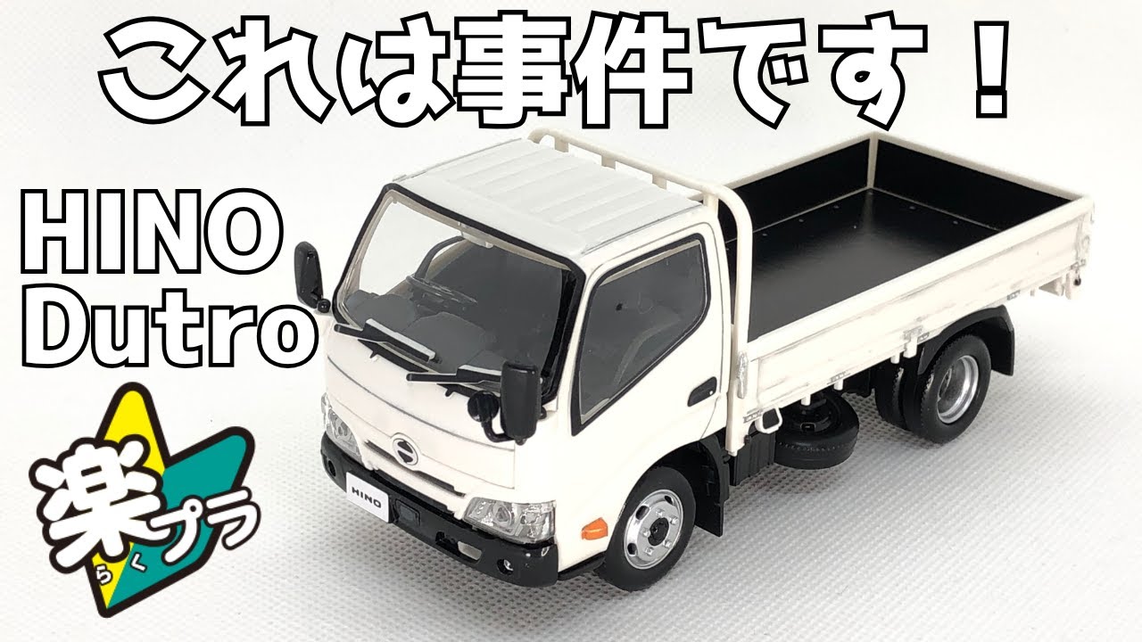アオシマ 楽プラ 日野デュトロが新発売！　驚愕のパーツ点数＆下回り再現　働くクルマシリーズ #aoshima #hino #dutro