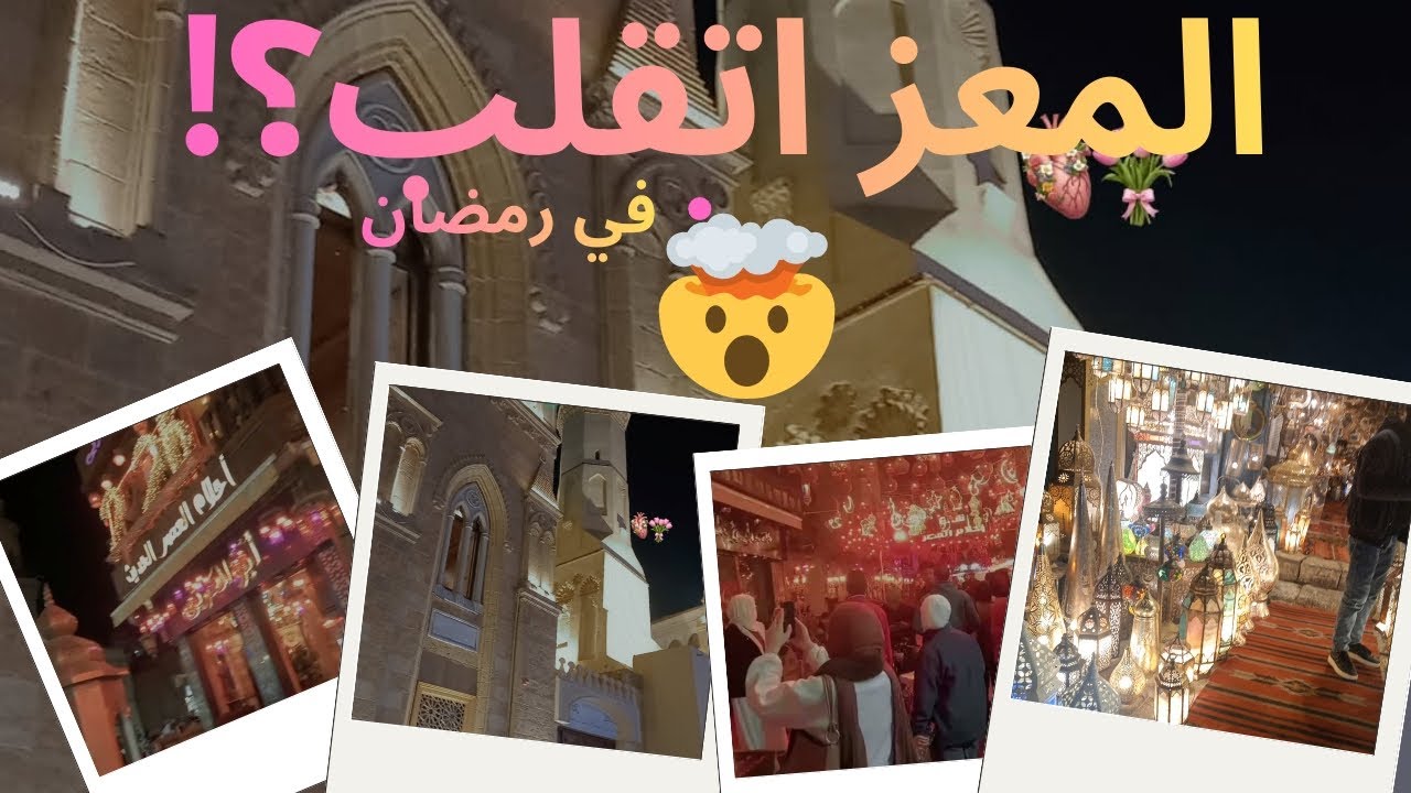 جولة روحانيةمليانةأجانب في شارع المعز في رمضان 😍 وصلينا في مسجد الحاكم بأمر الله|تاريخ القاهرة 