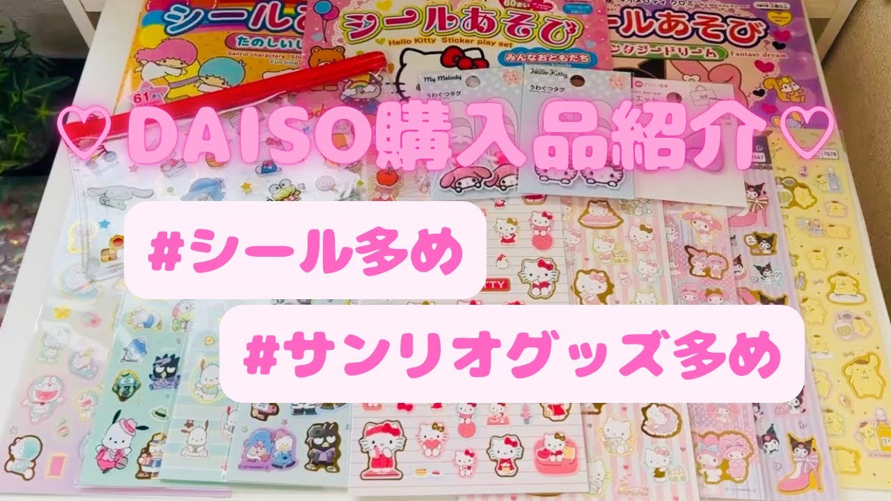 DAISO購入品紹介💖シール多めだよ💖