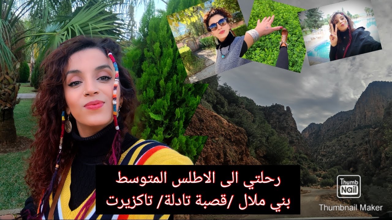 رحلتي الى الاطلس المتوسط (بني ملال/قصبة تادلة/تاكزيرت)