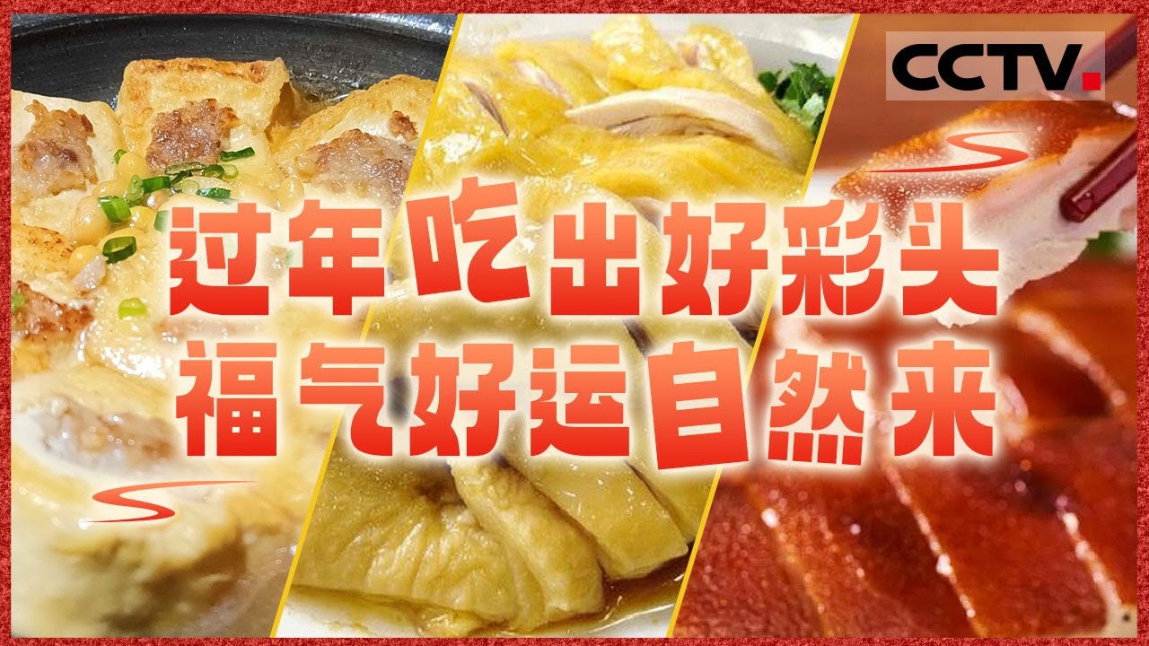 烧乳猪 酿豆腐 白切鸡......过年吃出好彩头！年夜饭餐桌上哪些美食是必不可少的？【CCTV纪录】